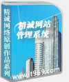 精诚网站管理系统